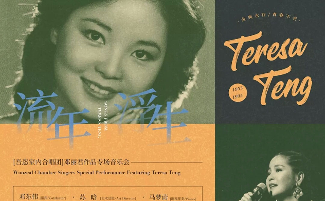 「流年·浮生」： 邓丽君作品专场音乐会