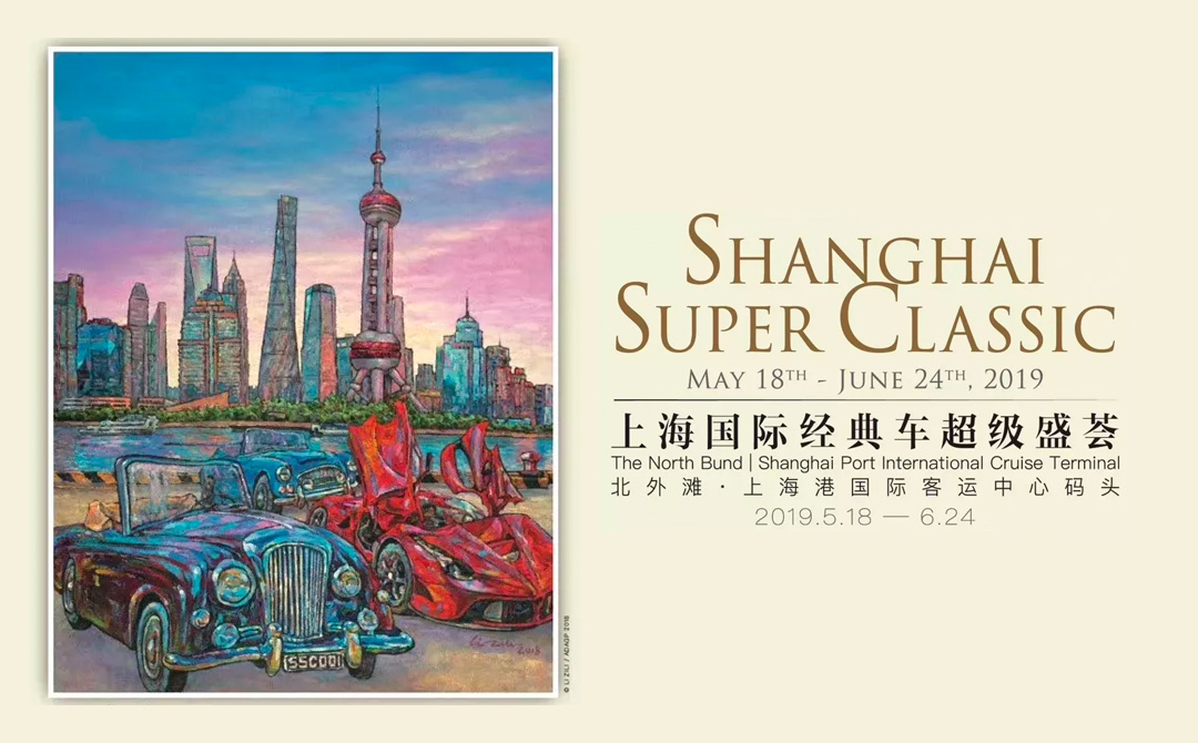 上海国际经典车超级盛荟SSC盛大启幕