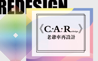 《C.A.R》老爺車再設計主題展