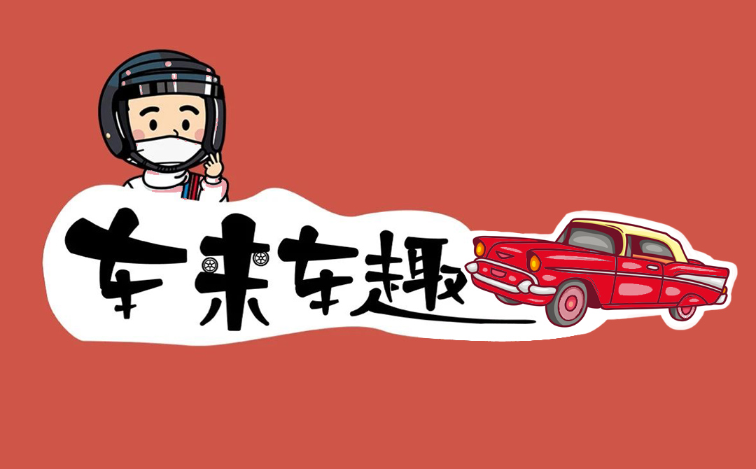 “车来车趣”暑期研学营——收藏属于汽车的特别回忆