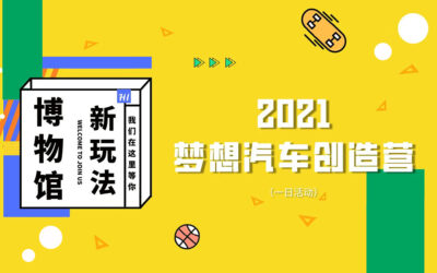 梦想汽车创造营｜孩子们，燥起来!