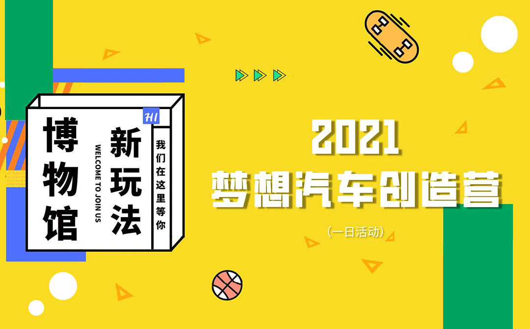 梦想汽车创造营｜孩子们，燥起来!