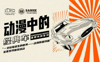 双馆联展｜动漫中的经典车