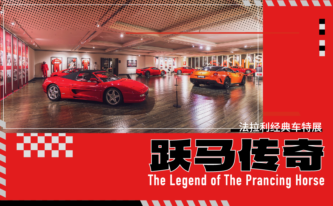 「跃马传奇」——法拉利经典车特展