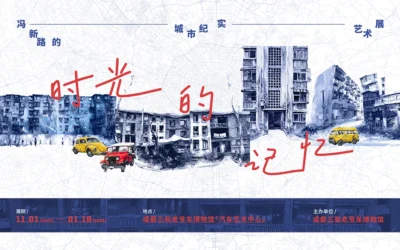 时光的记忆——冯新路的城市纪实艺术展