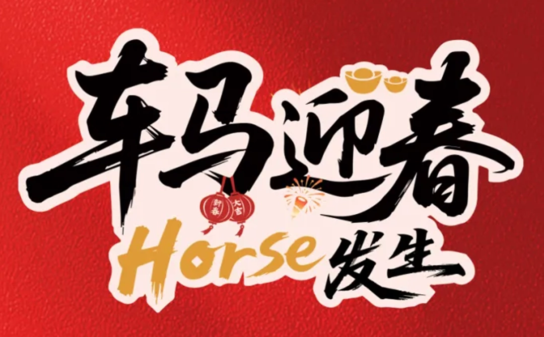 新春活动｜车马迎春，博物馆里寻年味