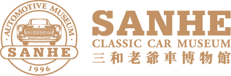 成都三和老爷车博物馆